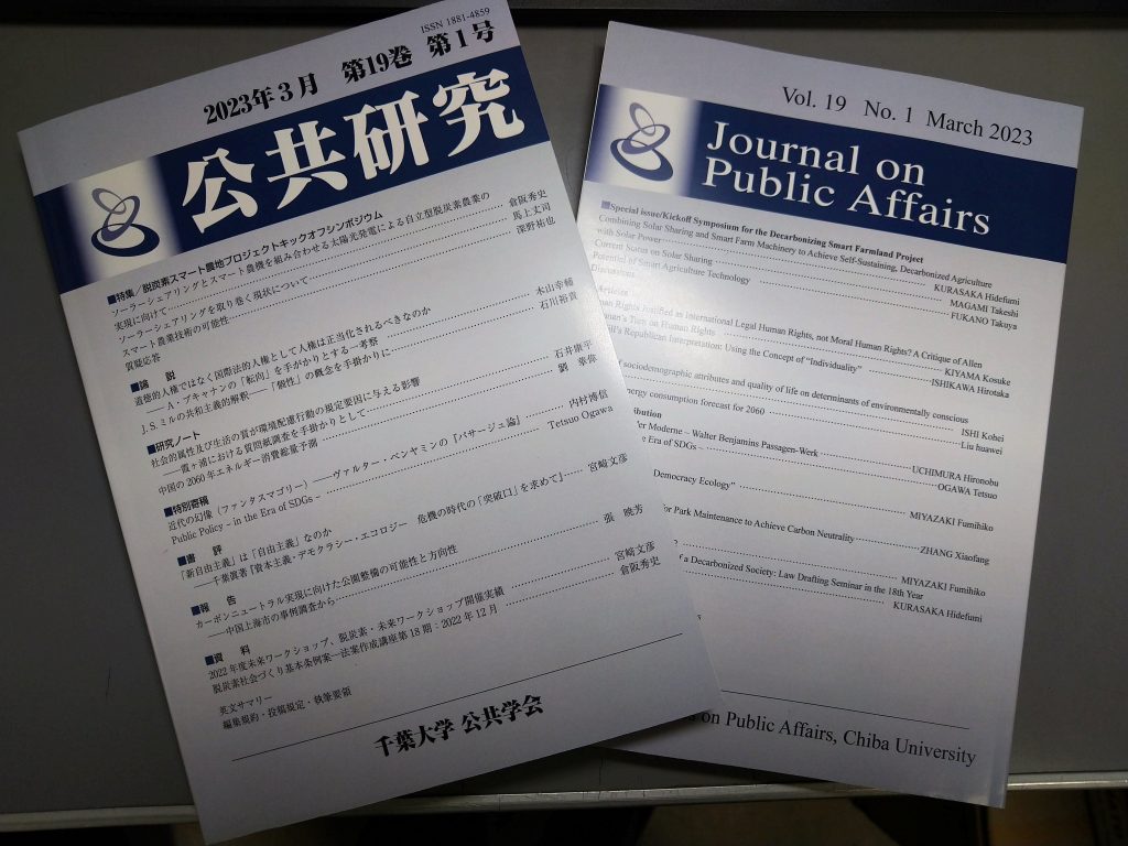 公共研究』（第１９巻第１号、2023年３月）公開開始 | 公共研究センター